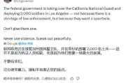 事业祝福加州州长称特朗普向洛杉矶部署国民警卫队是“作秀” 美防长警告：现役部队随时待命