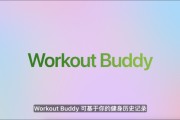 事业祝福苹果发布watchOS 26，首发Workout Buddy功能