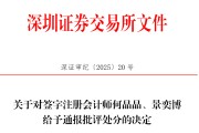 事业祝福中信证券、大华所被书面警示，多人被通报批评