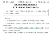 事业祝福派林生物控股股东筹划控制权变更事项，股票停牌